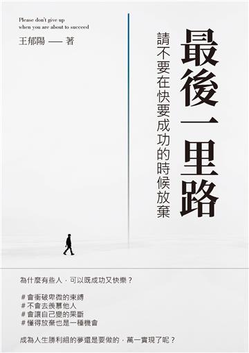 最後一里路：請不要在快要成功的時候放棄