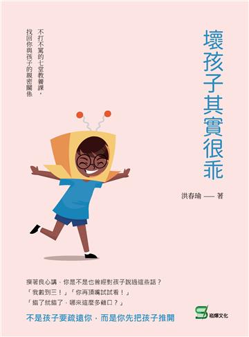 壞孩子其實很乖：不打不罵的七堂教養課，找回你與孩子的親密關係