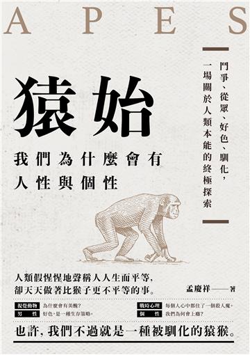 猿始：我們為什麼會有人性與個性？鬥爭、從眾、好色、馴化，一場關於人類本能的終極探索