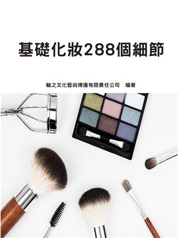 基礎化妝288個細節
