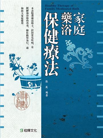 家庭藥浴保健療法