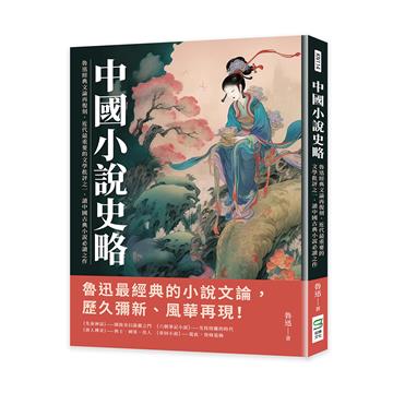 中國小說史略：魯迅經典文論再復刻，近代最重要的文學批評之一，讀中國古典小說必讀之作