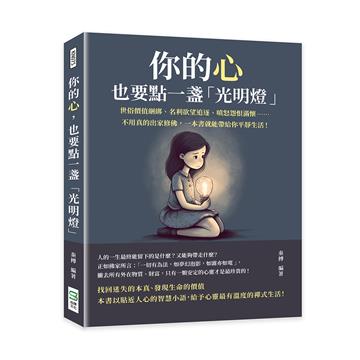 你的心，也要點一盞「光明燈」：世俗價值綑綁、名利欲望追逐、嗔怒怨恨滿懷……不用真的出家修佛，一本書就能帶給你平靜生活！