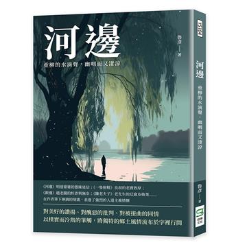 河邊：垂柳的水滴聲，幽咽而又淒涼