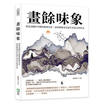 畫餘味象：書寫活躍於中國的藝壇名家，訴說藝術家充溢生命意志的作品