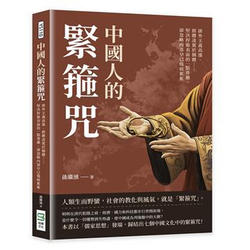 中國人的緊箍咒：排外主義高漲、群體凌駕於個體……堅決捍衛表面的一點尊嚴，卻忽略內部早已傷痕累累