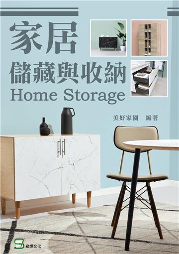 家居儲藏與收納