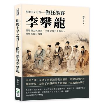 明後七子之首──傲狂墨客李攀龍：倡導復古與求真、主盟文壇二十餘年，風雅長留白雪樓