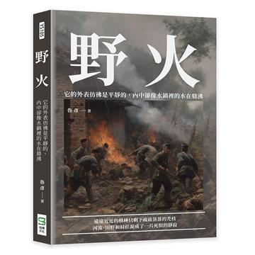 野火：它的外表彷彿是平靜的，內中卻像水鍋裡的水在鼎沸