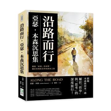 沿路而行，亞瑟．本森沉思集：擺脫「原則」的束縛，關於哲理和美學的探索之旅