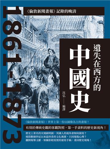 遺失在西方的中國史：《倫敦新聞畫報》記錄的晚清1861-1873