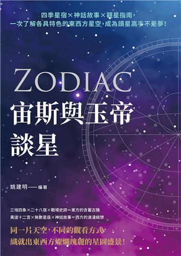 宙斯與玉帝談星：四季星宿×神話故事×觀星指南，一次了解各具特色的東西方星空，成為讀星高手不是夢！