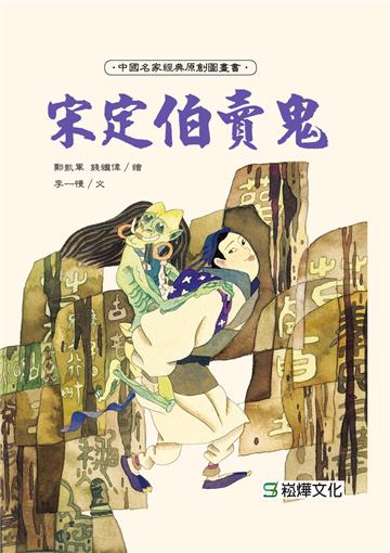 宋定伯賣鬼