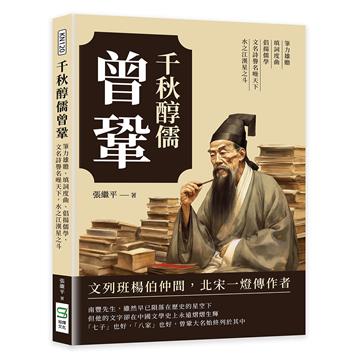 千秋醇儒曾鞏：筆力雄贍、填詞度曲、倡揚儒學，文名詩譽名噪天下，水之江漢星之斗