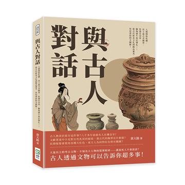 與古人對話：人類開始吃鹽、出土最古老胸罩、性器官崇拜、雞狗豬牛地位變化……從古代飲食文化到飾品審美、祭祀習俗的全圖解！