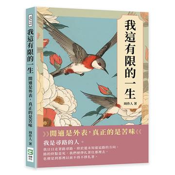 我這有限的一生：閒適是外表，真正的是苦味