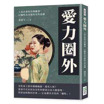 愛力圈外：上流社會的奇聞醜事，以犧牲為美德的女性悲劇