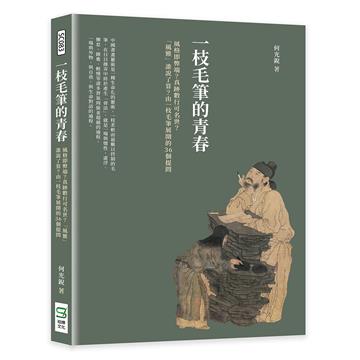 一枝毛筆的青春：風格即弊端？真跡數行可名世？「風雅」誰說了算？由一枝毛筆展開的36個提問