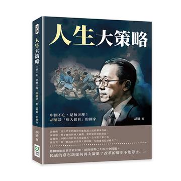 人生大策略：中國不亡，是無天理！胡適談「病入膏肓」的國家