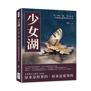 少女湖：「家」即是「枷」，唯有出走才能邁向值得期盼的未來