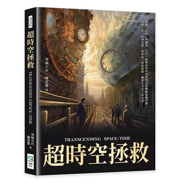 超時空拯救