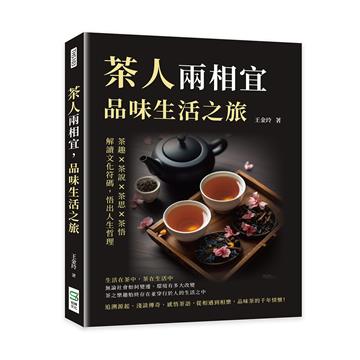 茶人兩相宜，品味生活之旅：茶趣×茶說×茶思×茶悟，解讀文化符碼，悟出人生哲理