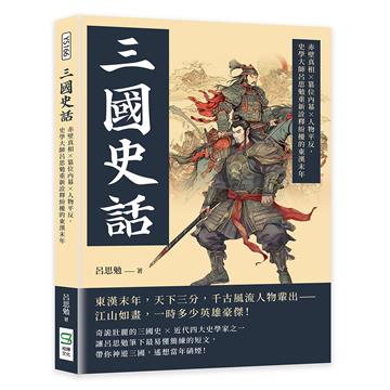 三國史話：赤壁真相×篡位內幕×人物平反，史學大師呂思勉重新詮釋紛擾的東漢末年