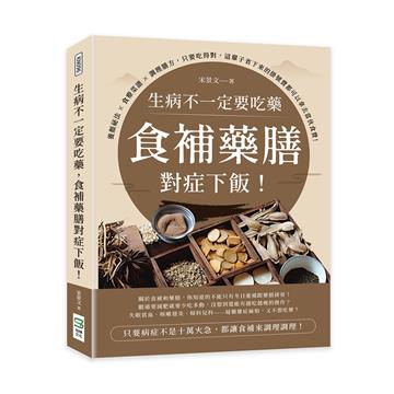 生病不一定要吃藥，食補藥膳對症下飯！養顏祕法×食療菜譜×調理膳方，只要吃得對，這輩子省下來的掛號費都可以拿去當伙食費！