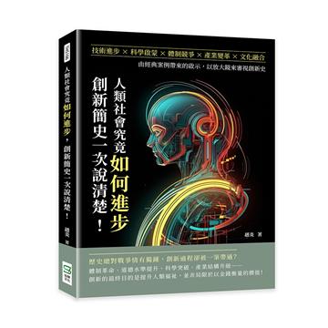 人類社會究竟如何進步，創新簡史一次說清楚！技術進步×科學啟蒙×體制競爭×產業變革×文化融合，由經典案例帶來的啟示，以放大鏡來審視創新史