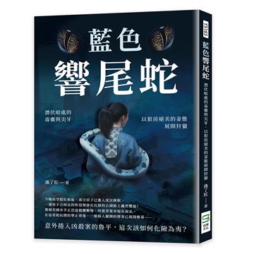 藍色響尾蛇：潛伏暗處的毒囊與尖牙，以狠戾絕美的姿態展開狩獵
