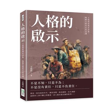 人格的啟示：王統照經典社評集，喚醒沉睡的民族意識