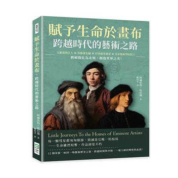 賦予生命於畫布，跨越時代的藝術之路：文藝復興巨人×肖像畫先驅×抒情風景畫家×皇家藝術學院院士……將瞬間化為永恆，創造世界之美！