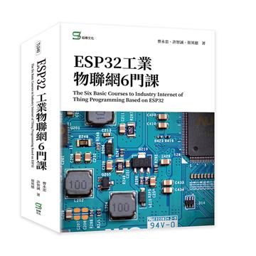ESP32工業物聯網6門課 The Six Basic Courses to Industry Internet of Thing Programming Based on ESP32
