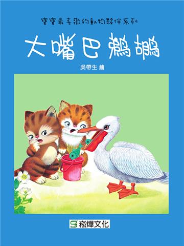 大嘴巴鵜鶘