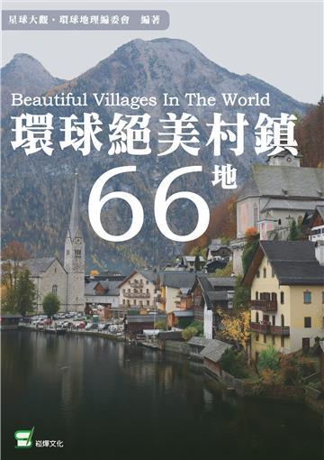 環球絕美村鎮66地