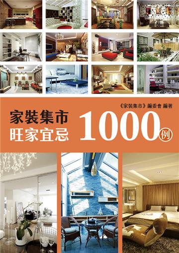 家裝集市旺家宜忌1000例