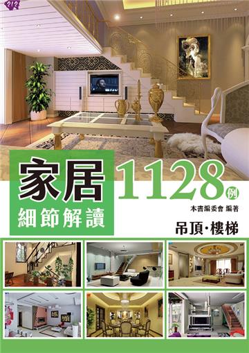 家居細節解讀1128例：吊頂、樓梯