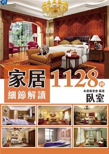 家居細節解讀1128例：臥室