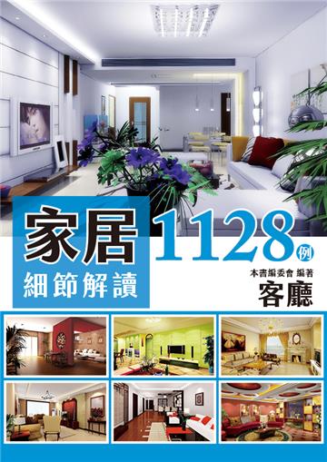 家居細節解讀1128例：客廳
