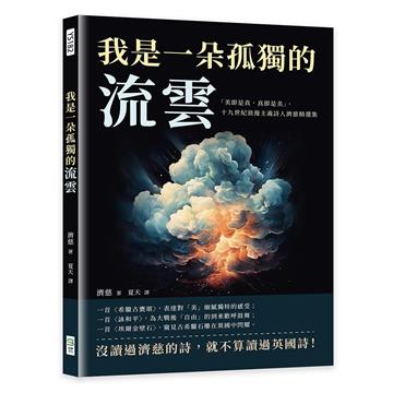 我是一朵孤獨的流雲：「美即是真，真即是美」，十九世紀浪漫主義詩人濟慈精選集