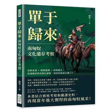 單于歸來，南匈奴文化遺存考察：依附東漢×劉淵建國×胡漢融合，從邊疆部落到漢化歸降，匈奴的後裔去哪了？