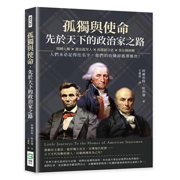 孤獨與使命，先於天下的政治家之路：開國元勳×憲法起草人×政黨創立者×常任國務卿，人們未必記得住名字，他們的功績卻惠澤後世！