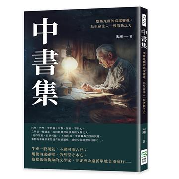 中書集：墜落凡塵的高潔靈魂，為生命注入一股清新之力