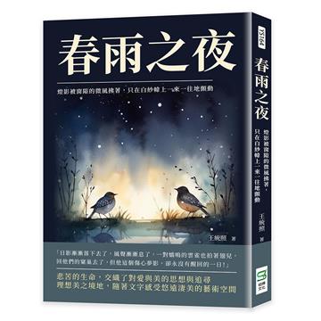 春雨之夜：燈影被窗隙的微風拂著，只在白紗幃上一來一往地顫動