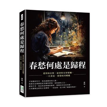春愁何處是歸程：愛情如幻燈，遠望時光華燦爛，一旦著迷，便覺味同嚼蠟