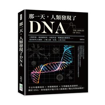 那一天，人類發現了DNA：大腸桿菌、噬菌體研究、突變學說、雙螺旋結構模型……基因研究大總匯，了解人體「本質」上的不同！