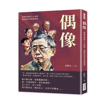 偶像：細膩地描繪人心複雜，諷刺地批判虛偽墮落