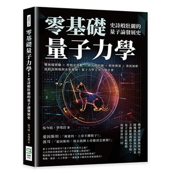 零基礎量子力學！史詩般壯麗的量子論發展史：雙狹縫實驗×普朗克常數×薛丁格的貓×精密測量×資訊加密，從假設開端到未來發展，量子力學主宰人類社會