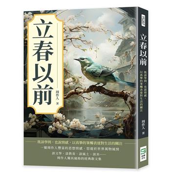 立春以前：既談學問，也說情感，以真摯的筆觸表達對生活的關注