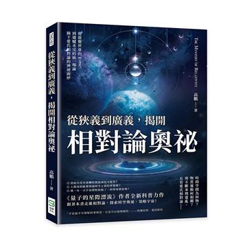 從狹義到廣義，揭開相對論奧祕：從震驚世界的E=mc2到遺憾未完的統一場論，摘下愛氏相對論的神祕面紗